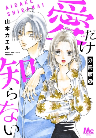 愛だけ知らない 分冊版【期間限定無料】 3