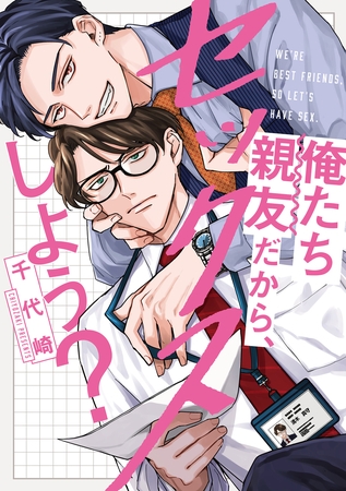 俺たち親友だから、セックスしよう？【単行本版】【電子限定描き下ろし漫画付き】