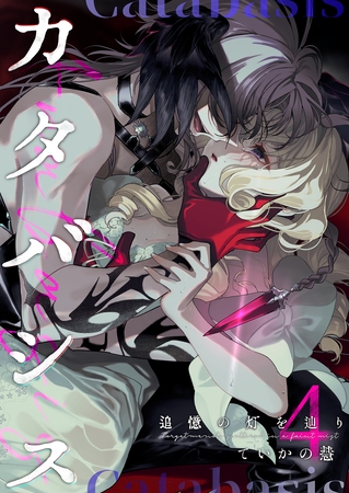 カタバシス2-追憶の灯を辿り-(4)