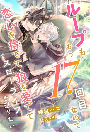 【期間限定　試し読み増量版】【全1-7セット】ループももう17回目なので恋心を捨てて狼を愛でてスローライフを送りたい【イラスト付】