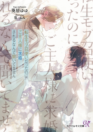 【期間限定　試し読み増量版】転生モブ召使いだったのに、ご主人様に求婚されるなんて聞いてません【SS付】【イラスト付】【電子限定著者直筆サイン＆コメント入り】