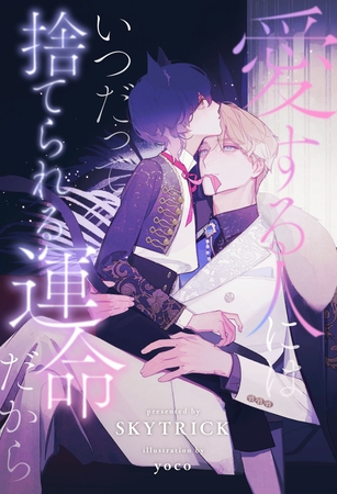 【期間限定　試し読み増量版】【全1-7セット】愛する人にはいつだって捨てられる運命だから【イラスト付】