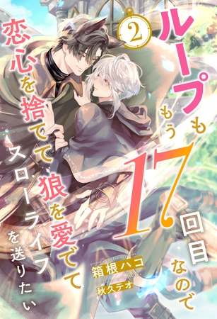 【期間限定　無料お試し版】ループももう17回目なので恋心を捨てて狼を愛でてスローライフを送りたい【２】