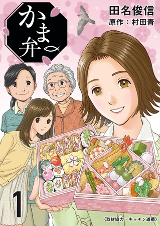 【期間限定　試し読み増量版】かま弁　１巻