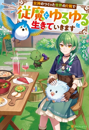 【期間限定　試し読み増量版】女神のつくった世界の片隅で従魔とゆるゆる生きていきます