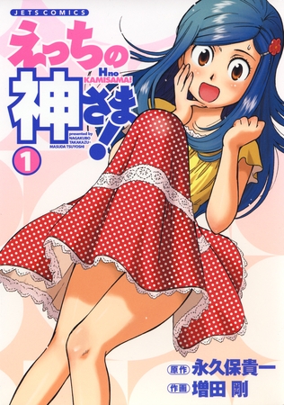 【期間限定　試し読み増量版】えっちの神さま！　1巻