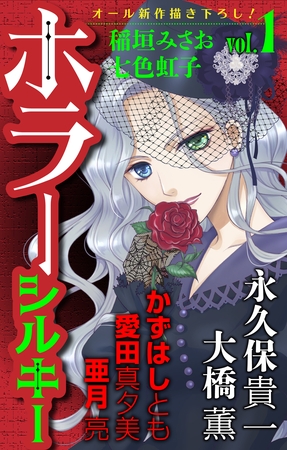 【期間限定　無料お試し版】ホラー シルキー　Vol.1