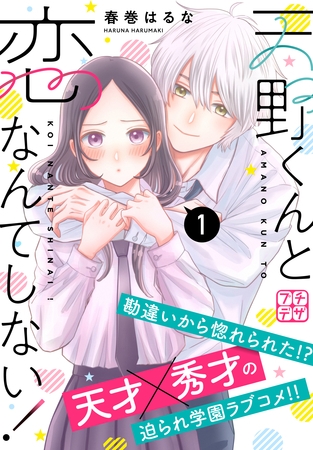 【期間限定　無料お試し版】天野くんと恋なんてしない！　プチデザ（１）