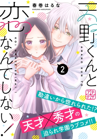 【期間限定　無料お試し版】天野くんと恋なんてしない！　プチデザ（２）