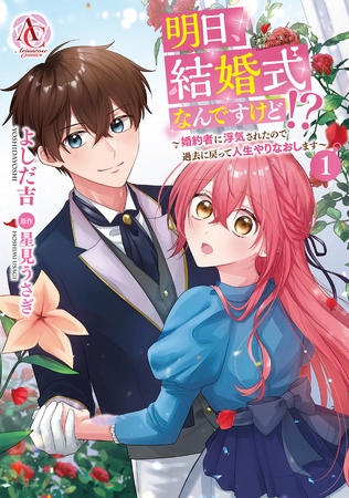 明日、結婚式なんですけど!?〜婚約者に浮気されたので過去に戻って人生やりなおします〜 1（アリアンローズコミックス）