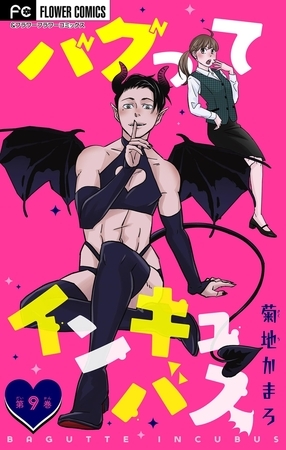 バグってインキュバス【マイクロ】 9