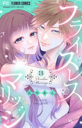 プライスレスマリッジ 3