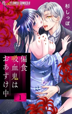 偏食吸血鬼はおあずけ中【合本版】 1