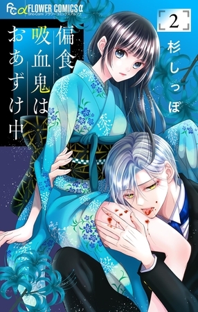 偏食吸血鬼はおあずけ中【合本版】 2