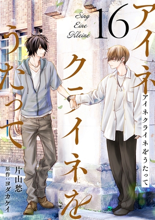 アイネクライネをうたって16