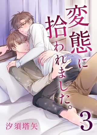 変態に拾われました。3