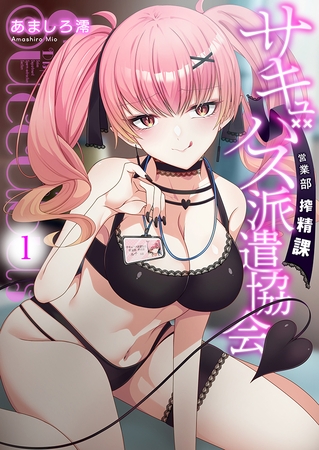 サキュバス派遣協会 営業部搾精課1【修正版】