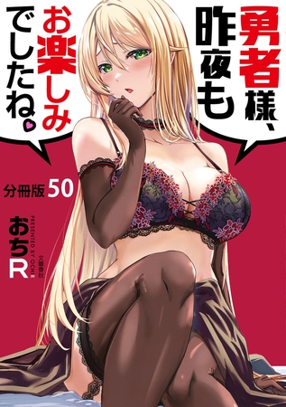 【分冊版】勇者様、昨夜もお楽しみでしたね。（50）