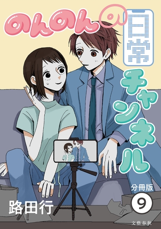 【分冊版】のんのんの日常チャンネル (9)