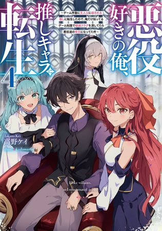 悪役好きの俺、推しキャラに転生４　〜ゲーム序盤に主人公に殺される推しに転生したので、俺だけ知ってるゲーム知識で破滅フラグを潰してたら悪役達の帝王になってた件〜