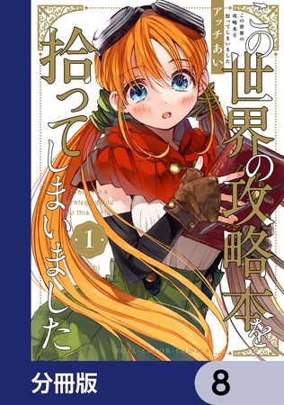 この世界の攻略本を拾ってしまいました【分冊版】　8