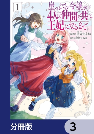 崖っぷち令嬢が4人の仲間と共に王妃になるまで【分冊版】　3