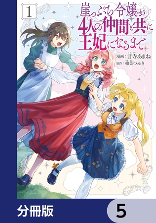 崖っぷち令嬢が4人の仲間と共に王妃になるまで【分冊版】　5