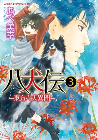 八犬伝　‐東方八犬異聞‐　第３巻