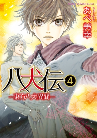 八犬伝　‐東方八犬異聞‐　第４巻