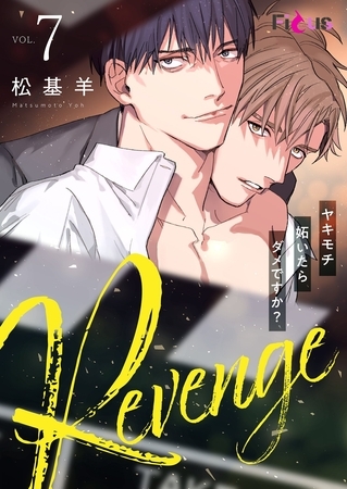 Revenge ～ヤキモチ妬いたらダメですか？～ 7