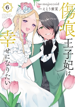傷痕王子妃は幸せになりたい　6巻
