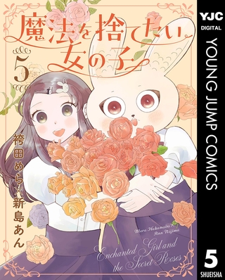 魔法を捨てたい女の子 5