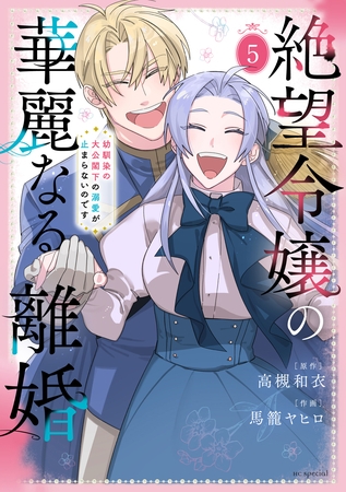絶望令嬢の華麗なる離婚～幼馴染の大公閣下の溺愛が止まらないのです～　5巻