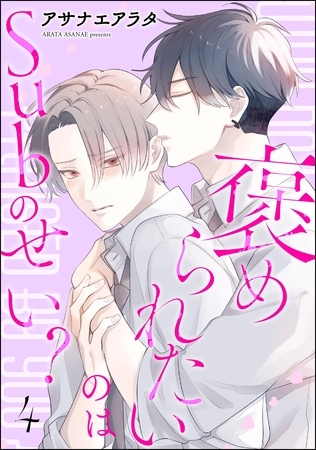 褒められたいのはSubのせい？（分冊版）　【第4話】