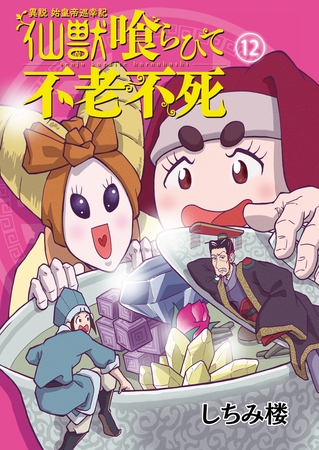 異説 始皇帝巡幸記 仙獣喰らひて不老不死　第12話