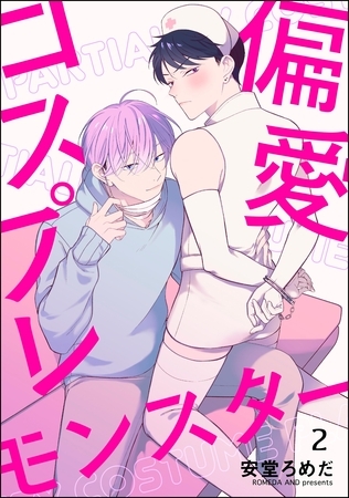 偏愛コスプレモンスター（分冊版）　【第2話】