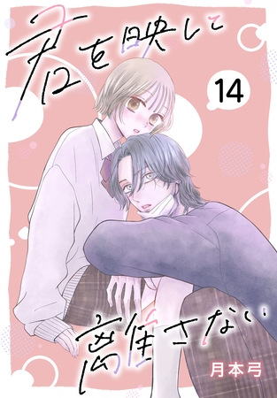 君を映して離さない［ばら売り］　第14話