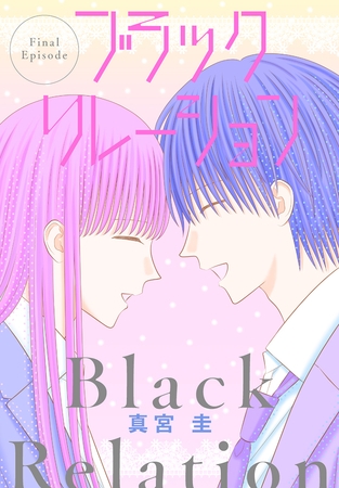 ブラックリレーション［ばら売り］　最終話