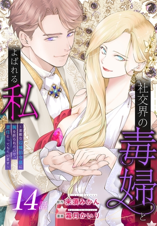 社交界の毒婦とよばれる私～素敵な辺境伯令息に腕を折られたので、責任とってもらいます～［ばら売り］　第14話