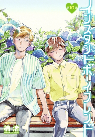 インスタントボーイフレンド［ばら売り］　第10話