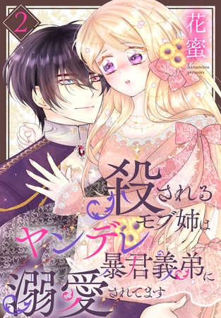 殺されるモブ姉はヤンデレ暴君義弟に溺愛されてます【おまけ描き下ろし付き】　2巻