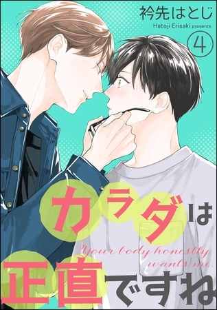 カラダは正直ですね（分冊版）　【第4話】