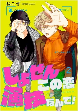 しょせんこの恋演技なんで！（分冊版）　【第2話】