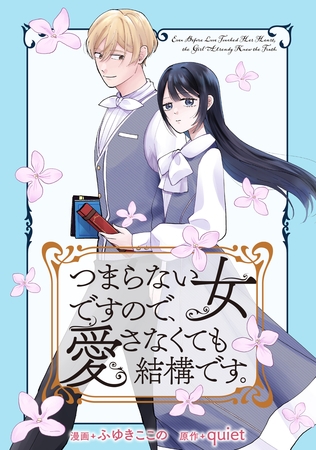 つまらない女ですので、愛さなくても結構です。　【連載版】: 3