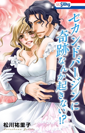 【期間限定　試し読み増量版】セカンドバージンに奇跡なんか起きない！？