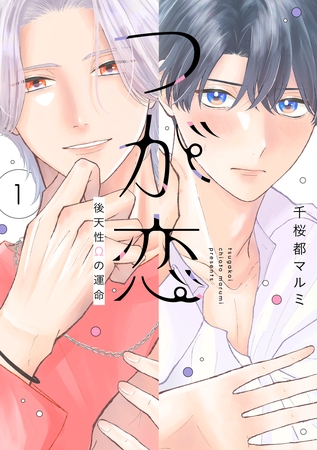 つが恋～後天性Ωの運命～【電子限定おまけ付き】