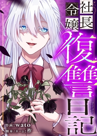 社長令嬢復讐日記 2