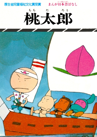 まんが日本昔ばなし　桃太郎