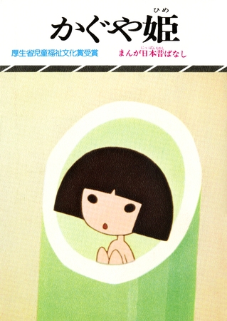 まんが日本昔ばなし　かぐや姫