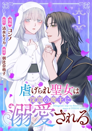 虐げられ聖女は深淵の魔王に溺愛される （1）
